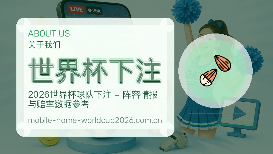 关于 世界杯下注 品牌背景