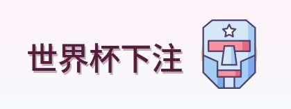 世界杯下注 官方首页
